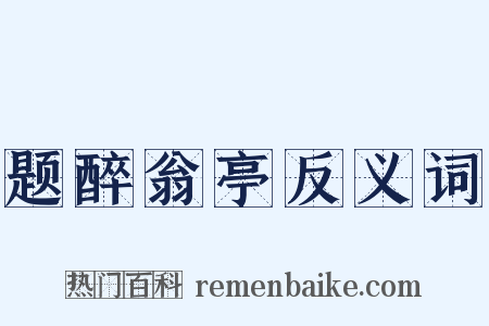 题醉翁亭反义词是什么意思的图片